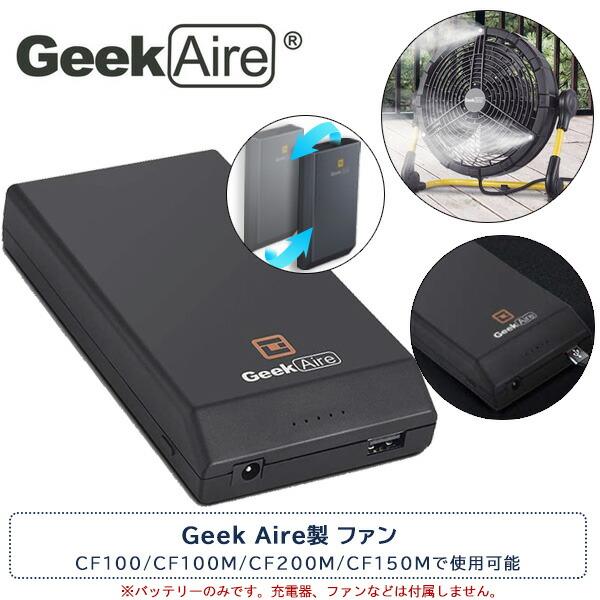Geek Aire 15000mhA バッテリー 予備 替え 交換 部品 オプション 扇風機 送風機 サーキュレーター T1GYCVMBBRベビー 通販 Yahoo!ショッピング