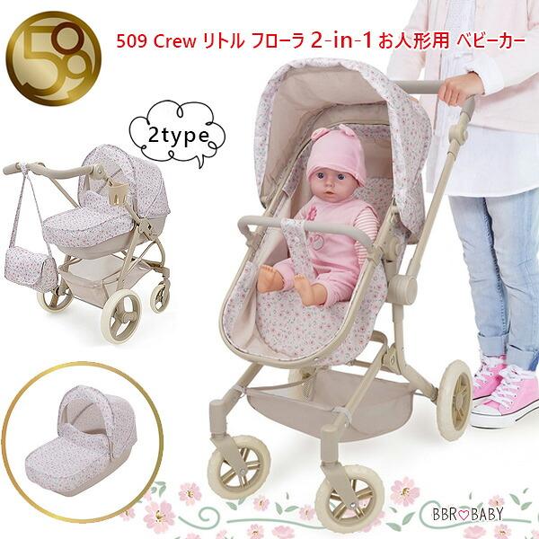 509 Crew リトル フローラ 2-in-1 お人形用 ベビーカー バギー ドール
