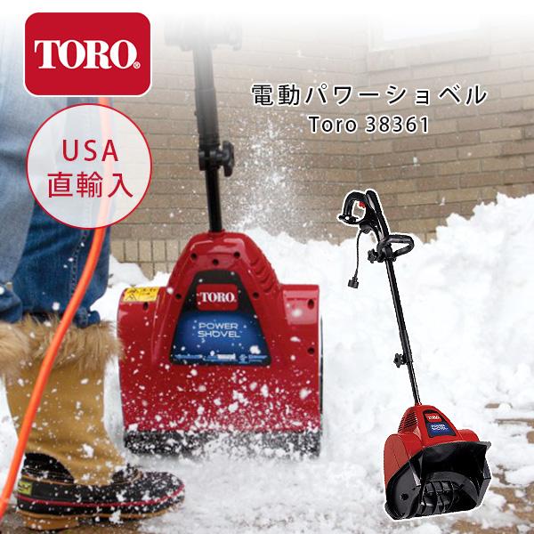 TORO　電動除雪機　雪かき機　Toro　Power　Shovel　除雪機　除雪用品　軽量　38361　小型　家庭用