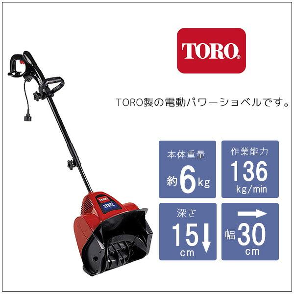 電動 除雪機 TORO 電動除雪機 雪かき機 小型 家庭用 軽量 除雪用品