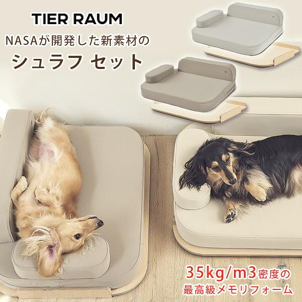TIER RAUM シュラフ セット ウッドトレイ付き ドッグ ベッド ソファ