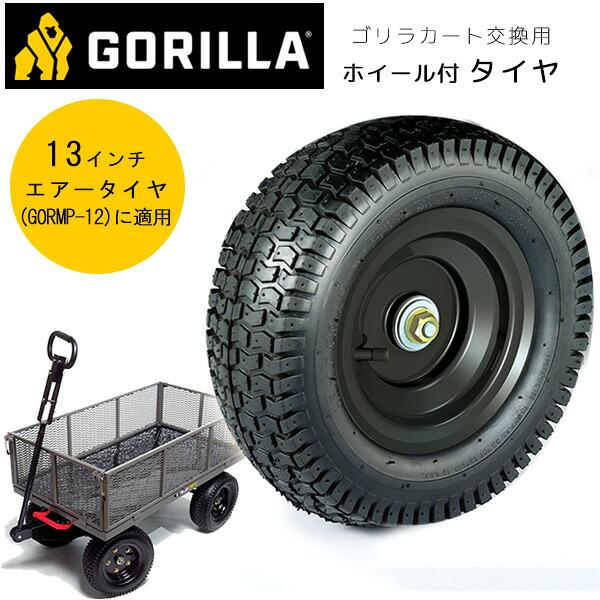 ゴリラカート 13インチ ニューマティックタイヤ 純正品 交換用