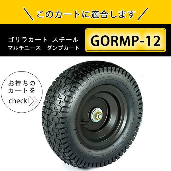 ゴリラカート 13インチ ニューマティックタイヤ 純正品 交換用