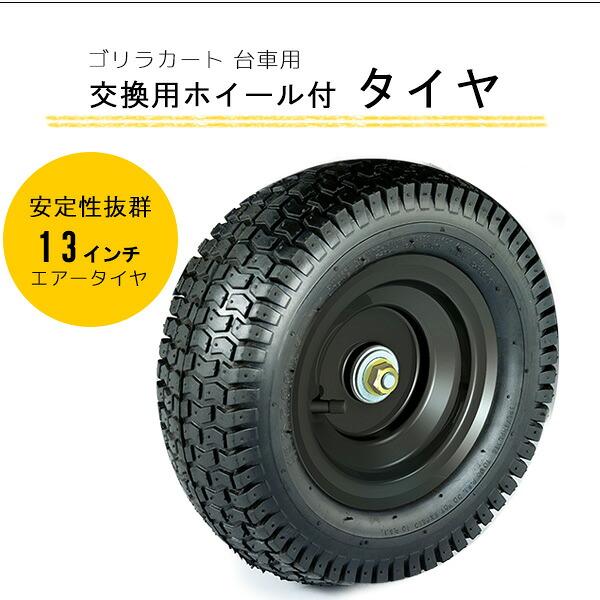 ゴリラカート 13インチ ニューマティックタイヤ 純正品 交換用