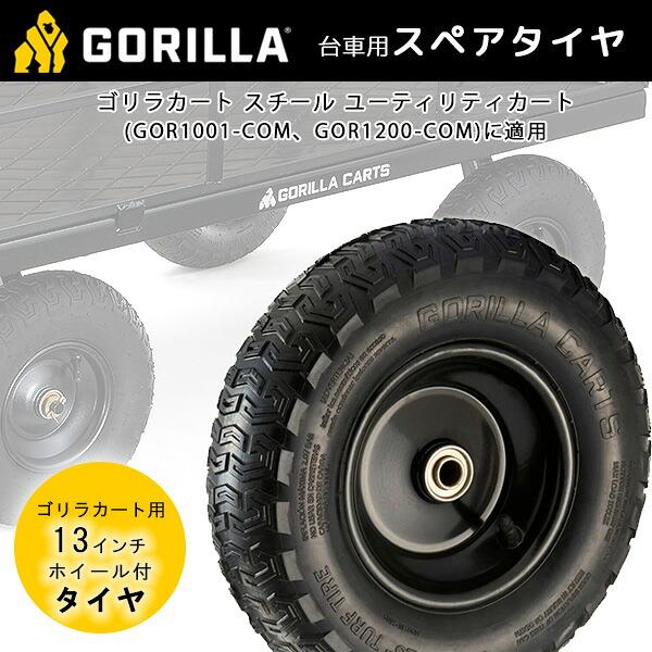 お取り寄せ/ゴリラカート 13インチ ニューマティックタイヤ 純正品