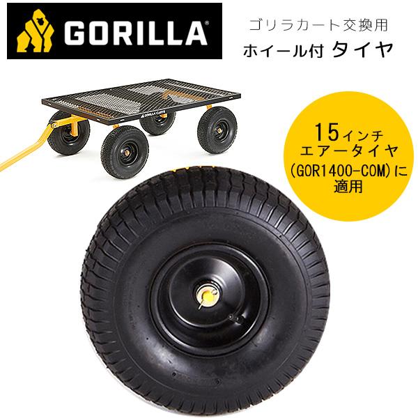 ゴリラカート 15インチ ニューマティックタイヤ 純正品 エアータイヤ 交換用 スペアタイヤ パーツ