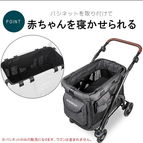 ワンダーフォールド M1 バシネット 赤ちゃん ベッド 1人乗りワゴン用