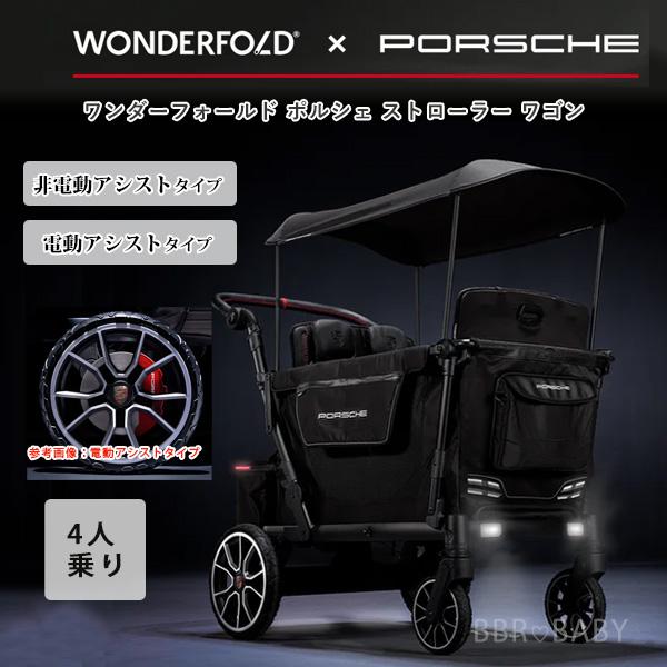 お取り寄せ/ワンダーフォールド ポルシェ ストローラー ワゴン 電動