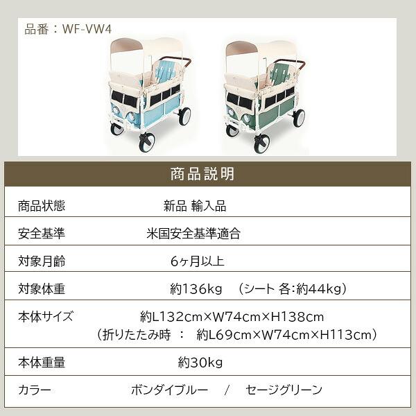 ワンダーフォールド VW4 フォルクスワーゲン ストローラー ワゴン 4人