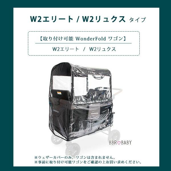 ワンダーフォールド Wシリーズ レインカバー 純正品 雨 雪 風 防寒対策