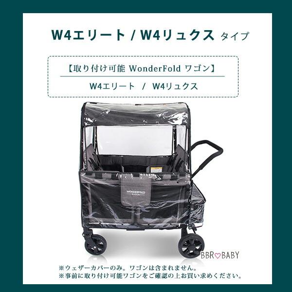 ワンダーフォールド Wシリーズ レインカバー 純正品 雨 雪 風 防寒対策