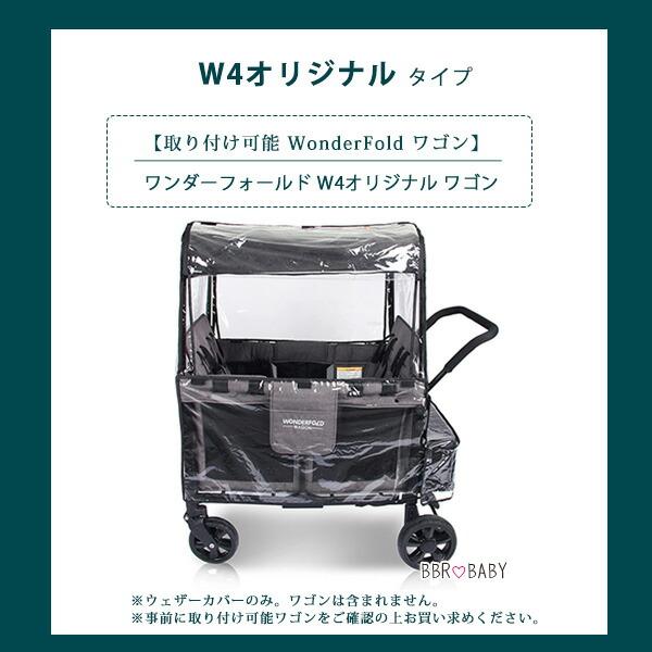 ワンダーフォールド Wシリーズ レインカバー 純正品 雨 雪 風 防寒対策