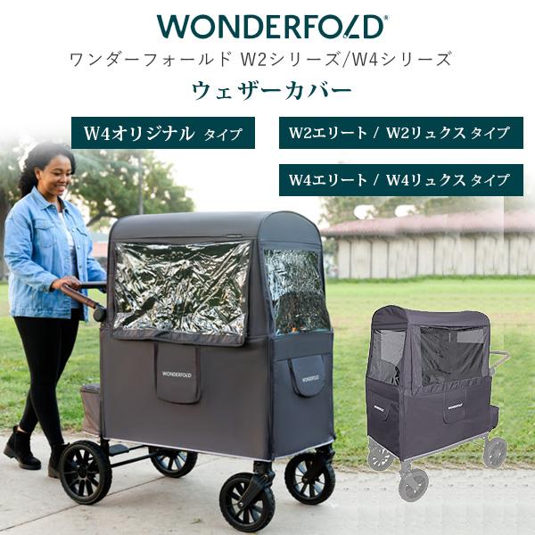 ワンダーフォールド Wシリーズ ウェザーカバー 純正品 日よけ 雨 雪 風 防寒対策 雨除け レインカバー W2 W4 ワゴン用 オプション アクセサリ | ブランド登録なし