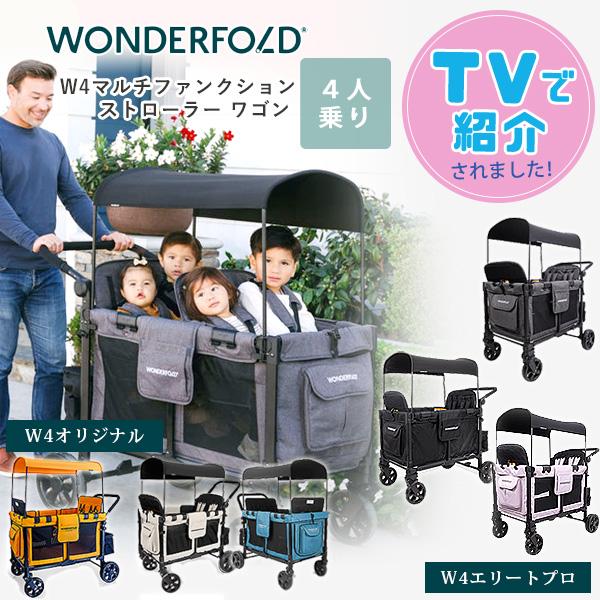 4人乗り ベビーカー ワンダーフォールド WF-W4 マルチファンクション