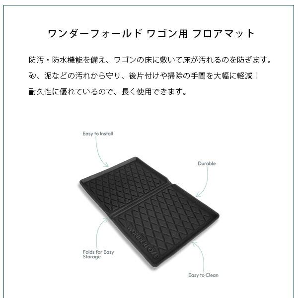 ワンダーフォールド オールウェザー フロアマット ワゴン用 敷きマット