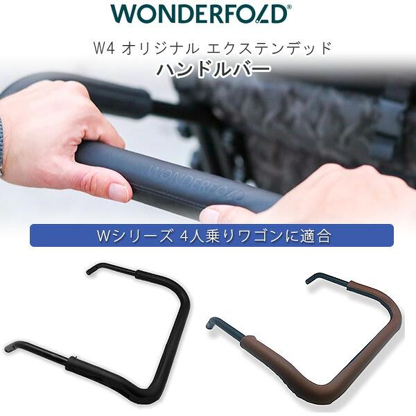 ワンダーフォールド W4 オリジナル エクステンデッド ハンドルバー 4人
