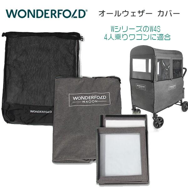 ワンダーフォールド W4 シリーズ オールウェザー カバー 純正品 防寒