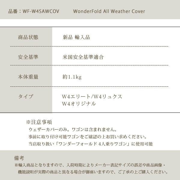 ワンダーフォールド W4 シリーズ オールウェザー カバー 純正品 防寒
