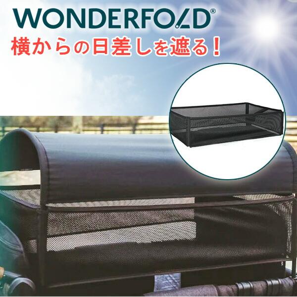 ワンダーフォールド シェードネット 純正品 日よけ 飛び出し防止 セーフティネット Wシリーズ 4人乗り ワゴン用 W4 エリート リュクス オリジナル アクセサリ_4