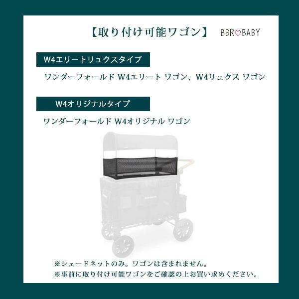 ワンダーフォールド シェードネット 純正品 日よけ 飛び出し防止 セーフティネット Wシリーズ 4人乗り ワゴン用 W4 エリート リュクス オリジナル アクセサリ_8