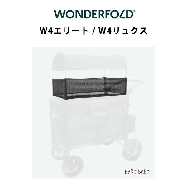 ワンダーフォールド シェードネット 純正品 日よけ 飛び出し防止 セーフティネット Wシリーズ 4人乗り ワゴン用 W4 エリート リュクス オリジナル アクセサリ_1
