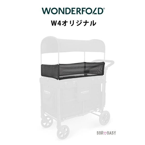 ワンダーフォールド シェードネット 純正品 日よけ 飛び出し防止 セーフティネット Wシリーズ 4人乗り ワゴン用 W4 エリート リュクス オリジナル アクセサリ_2