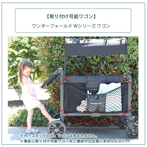 ワンダーフォールド Wシリーズ ワンダーネット カーゴ ネット ワゴン用