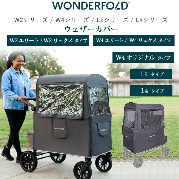ワンダーフォールド ワゴン用 ウェザーカバー 純正品 日よけ 雨雪風 