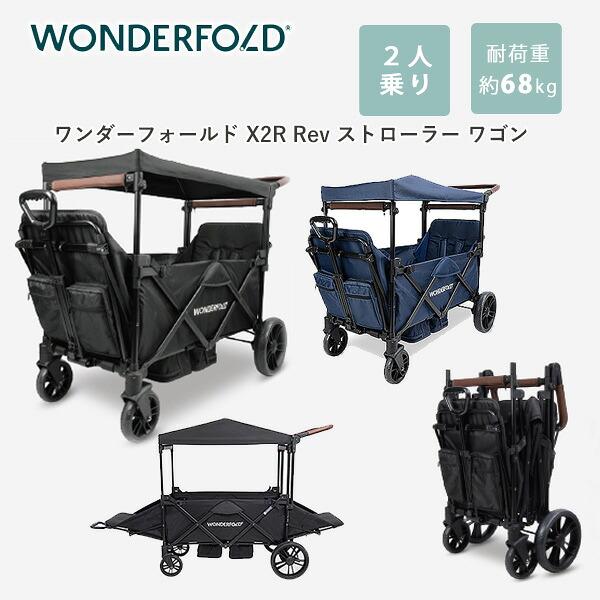 ワンダーフォールド X2R Rev ストローラー ワゴン 2人乗り キャノピー