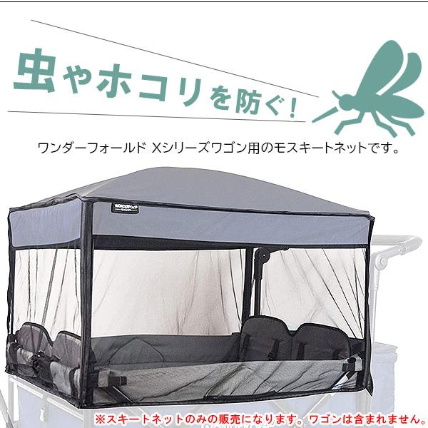 ワンダーフォールド モスキート ネット Xシリーズ専用 ワゴン用 2人