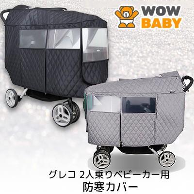 GRACO（グレコ） /アウトレット/WOWBABY 2人乗り ベビーカー用 防寒