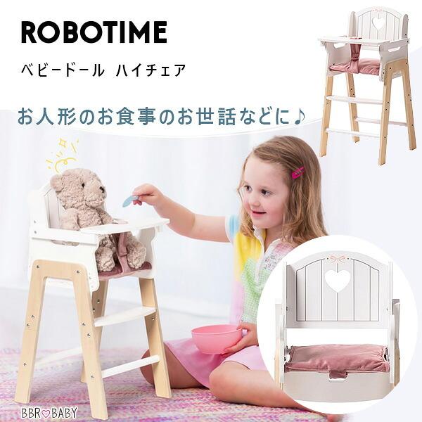 お取り寄せ/ROBOTIME ベビードール ハイチェア お人形用 ミニサイズ