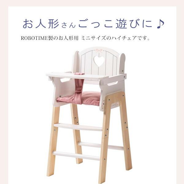 お取り寄せ/ROBOTIME ベビードール ハイチェア お人形用 ミニサイズ