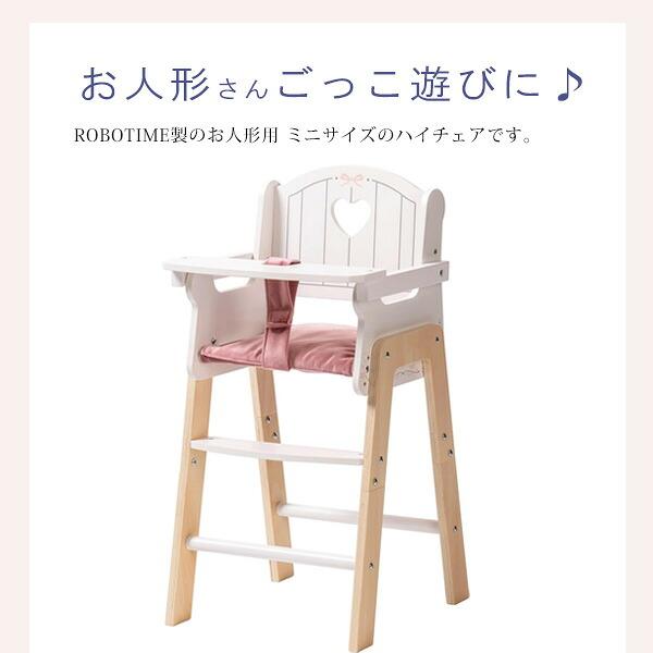 お取り寄せ/ROBOTIME ベビードール ハイチェア お人形用 ミニサイズ