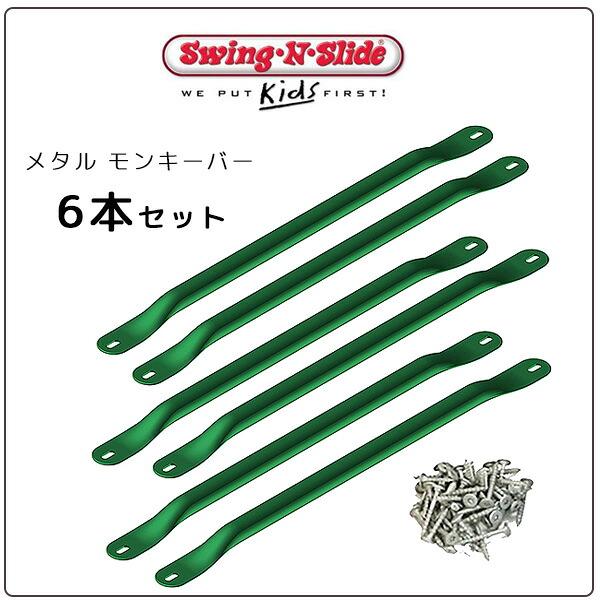 Swing-N-Slide メタル モンキーバー 6セット ジャングルジム用 うん