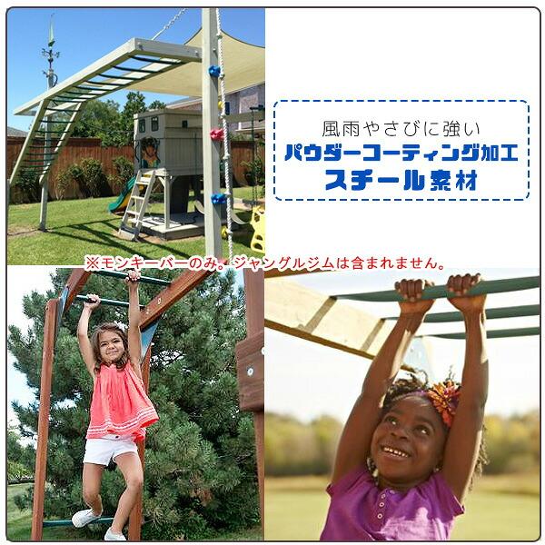 Swing-N-Slide メタル モンキーバー 6セット ジャングルジム用 うん