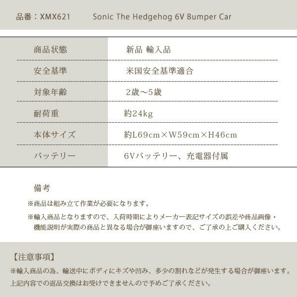 ソニック・ザ・ヘッジホッグ 6V バンパー カー リモコン付き