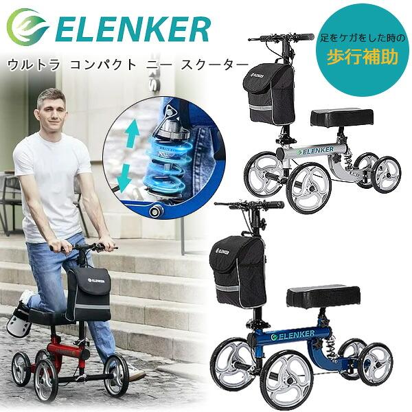 Elenker 調整式歩行補助具　 ニースクーター　カゴ付き ブレーキ付き お取り寄せ/ELENKER ウルトラ コンパクト ニー スクーター 歩行補助
