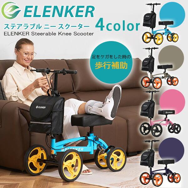 ELENKER ステアラブル ニー スクーター 歩行補助 ケガ 骨折 リハビリ