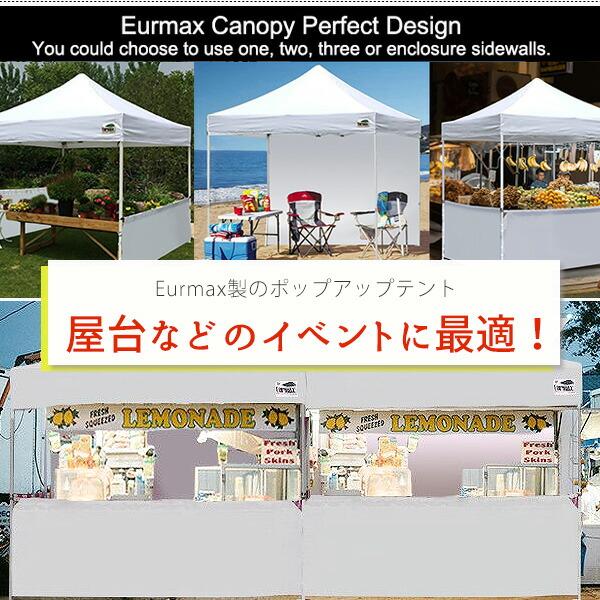 お取り寄せ/Eurmax イージー ポップアップ ブース キャノピー テント