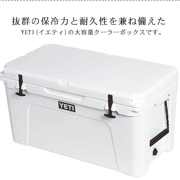 YETI（イエティ） /お取り寄せ/イエティ タンドラ 75 ハードクーラー