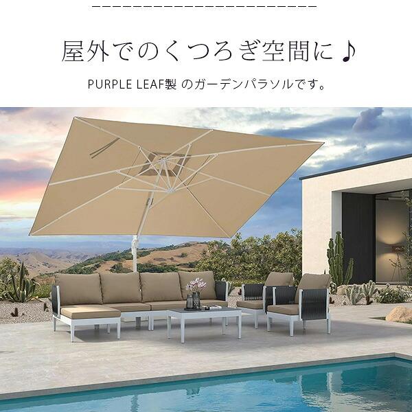 お取り寄せ/PURPLE LEAF パティオ アンブレラ 397cm ガーデンパラソル