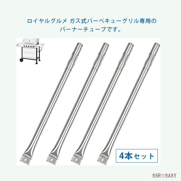 お取り寄せ/SafBbcue グリル バーナー 4本 セット バーナーチューブ