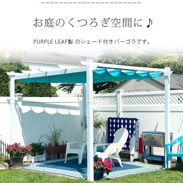 お取り寄せ/PURPLE LEAF アウトドア リトラクタブル パーゴラ 3×3×2.4m