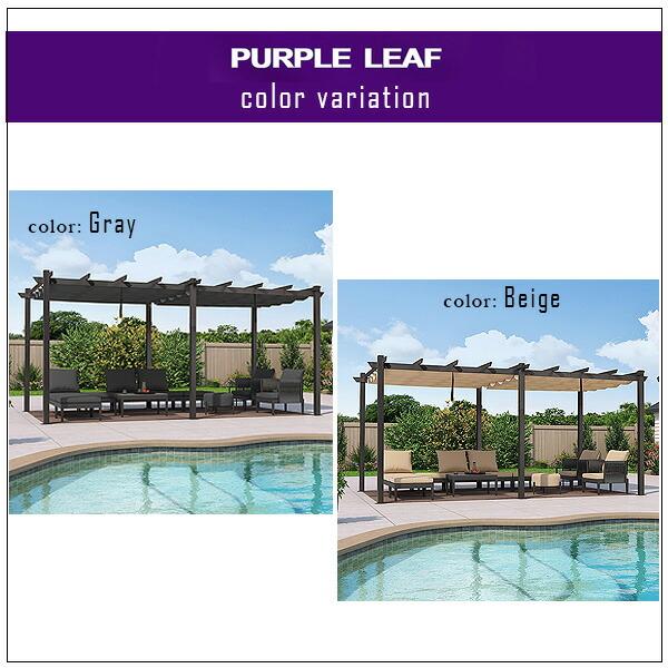 お取り寄せ/PURPLE LEAF アウトドア パーゴラ 5.5×3.5m シェード お取り寄せ/PURPLE LEAF アウトドア パーゴラ 5.5×3.5m シェード