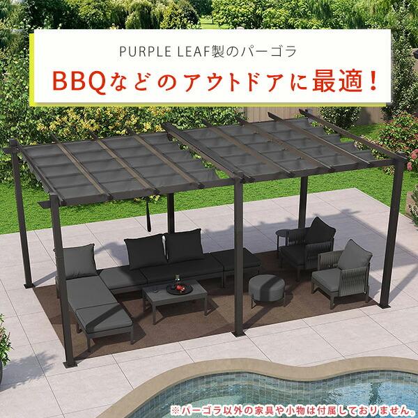 お取り寄せ/PURPLE LEAF アウトドア パーゴラ 5.5×3.5m シェード お取り寄せ/PURPLE LEAF アウトドア パーゴラ 5.5×3.5m シェード