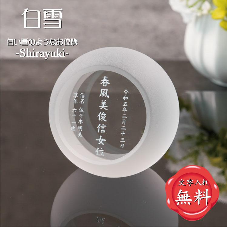 白雪 白いお位牌 球体 手元供養 水子位牌 本位牌 夫婦位牌 夫婦 位牌 戒名 いひ ihai いはい ペット御供養 | 