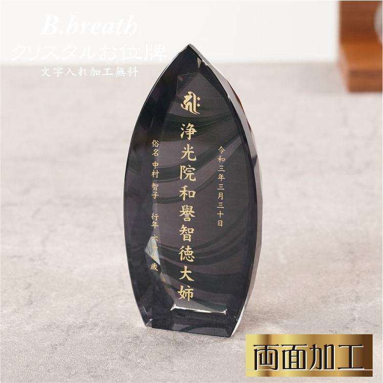 noir 黒いお位牌 クリスタル 手元供養 水子位牌 本位牌 夫婦位牌 クリスタルガラス 戒名 いひ ihai いはい 名入れ無料 | 