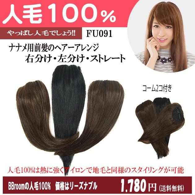 人毛100% ブラウン 前髪ウィッグ ミディアム 楽天市場】人毛100% 前髪ウィッグ !長さ約13cm 横幅約9cm fu099