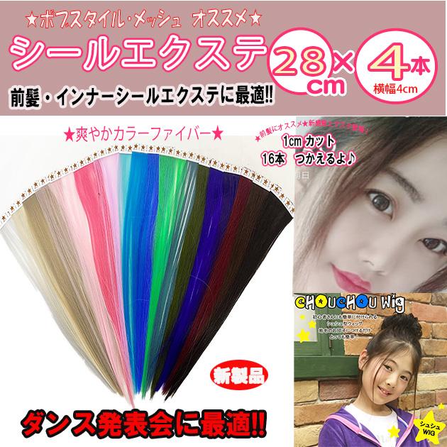 シールエクステファイバー28cm 4本 slf028【ワンタッチエクステ